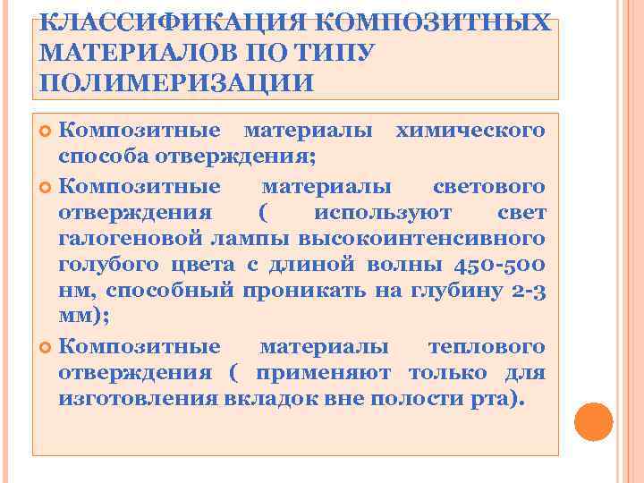 КЛАССИФИКАЦИЯ КОМПОЗИТНЫХ МАТЕРИАЛОВ ПО ТИПУ ПОЛИМЕРИЗАЦИИ Композитные материалы химического способа отверждения; Композитные материалы светового