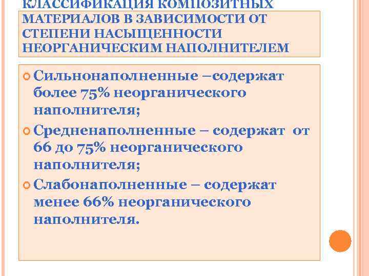 КЛАССИФИКАЦИЯ КОМПОЗИТНЫХ МАТЕРИАЛОВ В ЗАВИСИМОСТИ ОТ СТЕПЕНИ НАСЫЩЕННОСТИ НЕОРГАНИЧЕСКИМ НАПОЛНИТЕЛЕМ Сильнонаполненные –содержат более 75%