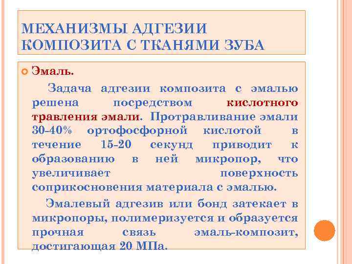 МЕХАНИЗМЫ АДГЕЗИИ КОМПОЗИТА С ТКАНЯМИ ЗУБА Эмаль. Задача адгезии композита с эмалью решена посредством