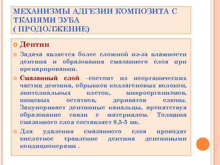 МЕХАНИЗМЫ АДГЕЗИИ КОМПОЗИТА С ТКАНЯМИ ЗУБА ( ПРОДОЛЖЕНИЕ) Дентин Задача является более сложной из-за
