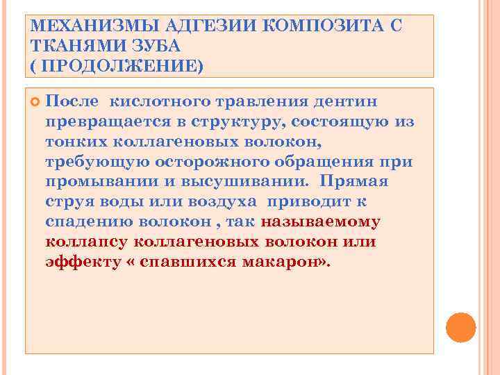 МЕХАНИЗМЫ АДГЕЗИИ КОМПОЗИТА С ТКАНЯМИ ЗУБА ( ПРОДОЛЖЕНИЕ) После кислотного травления дентин превращается в