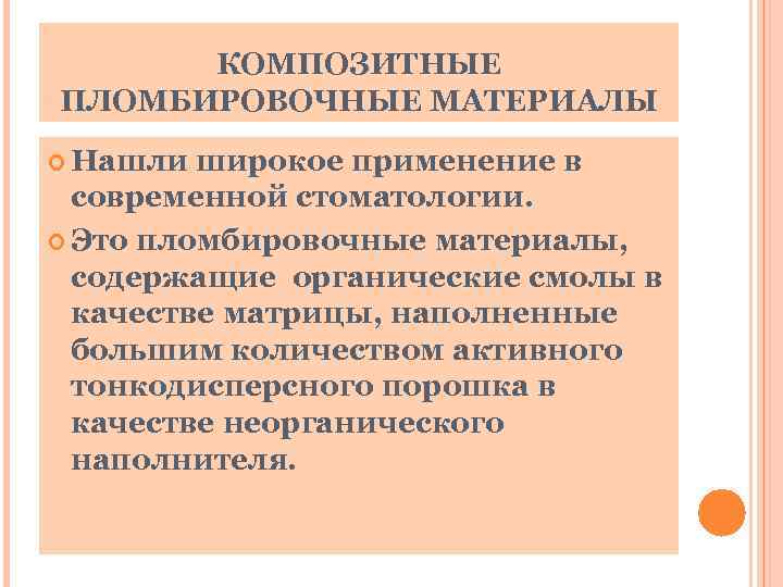КОМПОЗИТНЫЕ ПЛОМБИРОВОЧНЫЕ МАТЕРИАЛЫ Нашли широкое применение в современной стоматологии. Это пломбировочные материалы, содержащие органические