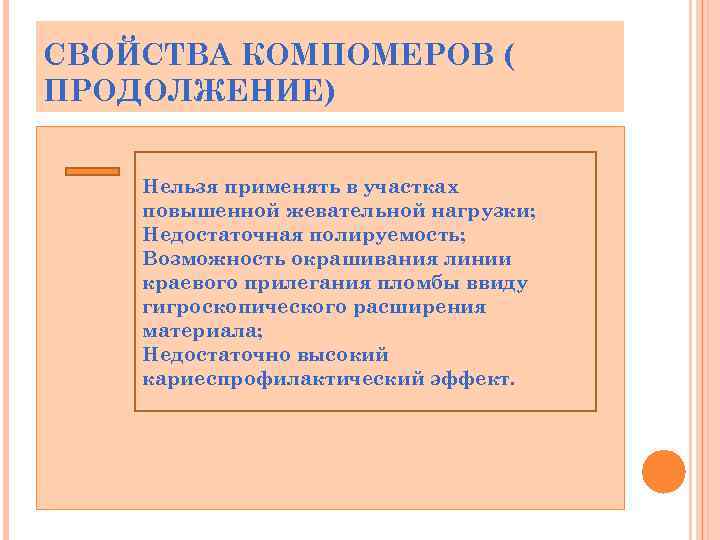СВОЙСТВА КОМПОМЕРОВ ( ПРОДОЛЖЕНИЕ) Нельзя применять в участках повышенной жевательной нагрузки; Недостаточная полируемость; Возможность