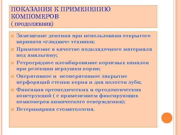 ПОКАЗАНИЯ К ПРИМЕНЕНИЮ КОМПОМЕРОВ ( ПРОДОЛЖЕНИЕ) Замещение дентина при использоваии открытого варианта «сэндвич» техники;
