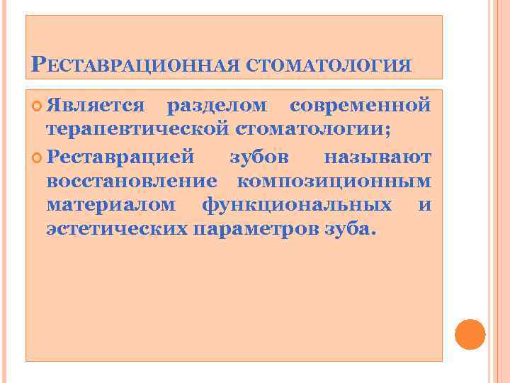 РЕСТАВРАЦИОННАЯ СТОМАТОЛОГИЯ Является разделом современной терапевтической стоматологии; Реставрацией зубов называют восстановление композиционным материалом функциональных