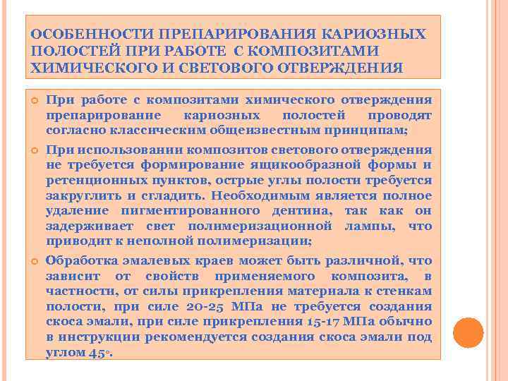 ОСОБЕННОСТИ ПРЕПАРИРОВАНИЯ КАРИОЗНЫХ ПОЛОСТЕЙ ПРИ РАБОТЕ С КОМПОЗИТАМИ ХИМИЧЕСКОГО И СВЕТОВОГО ОТВЕРЖДЕНИЯ При работе