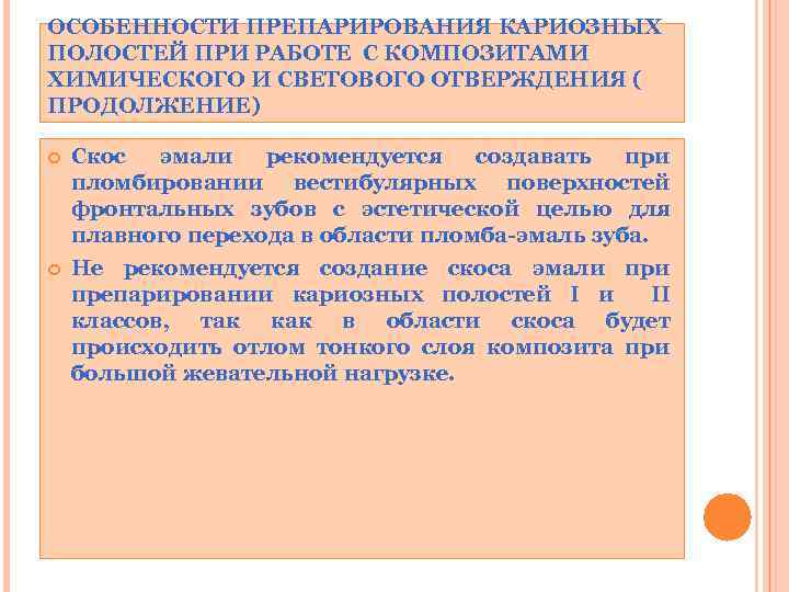 ОСОБЕННОСТИ ПРЕПАРИРОВАНИЯ КАРИОЗНЫХ ПОЛОСТЕЙ ПРИ РАБОТЕ С КОМПОЗИТАМИ ХИМИЧЕСКОГО И СВЕТОВОГО ОТВЕРЖДЕНИЯ ( ПРОДОЛЖЕНИЕ)