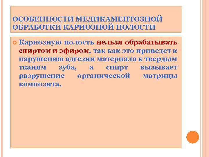 ОСОБЕННОСТИ МЕДИКАМЕНТОЗНОЙ ОБРАБОТКИ КАРИОЗНОЙ ПОЛОСТИ Кариозную полость нельзя обрабатывать спиртом и эфиром, так как