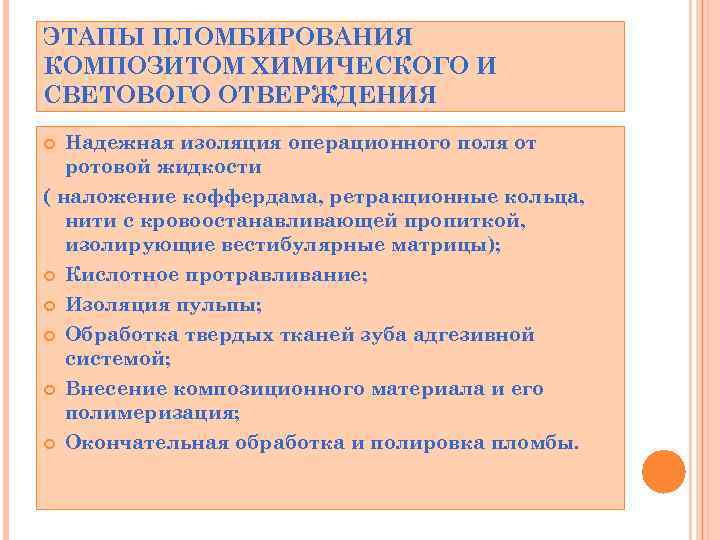 ЭТАПЫ ПЛОМБИРОВАНИЯ КОМПОЗИТОМ ХИМИЧЕСКОГО И СВЕТОВОГО ОТВЕРЖДЕНИЯ Надежная изоляция операционного поля от ротовой жидкости