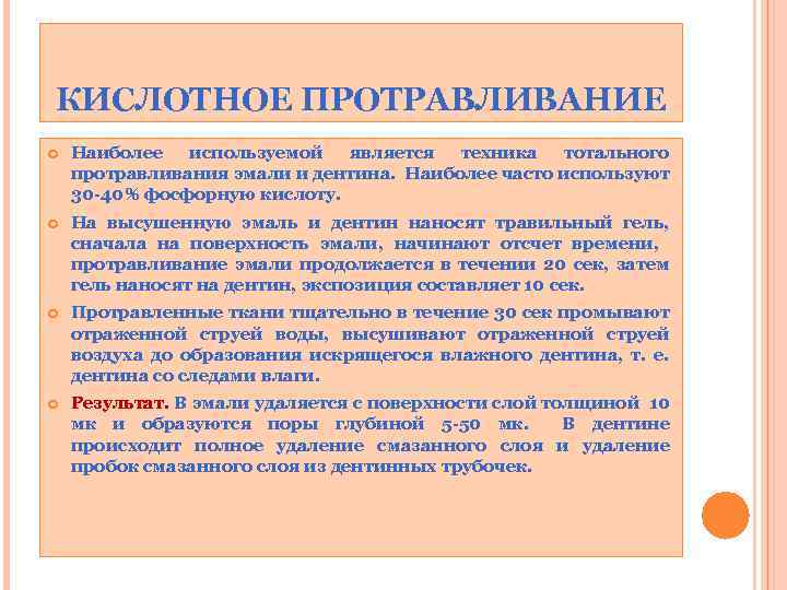 КИСЛОТНОЕ ПРОТРАВЛИВАНИЕ Наиболее используемой является техника тотального протравливания эмали и дентина. Наиболее часто используют