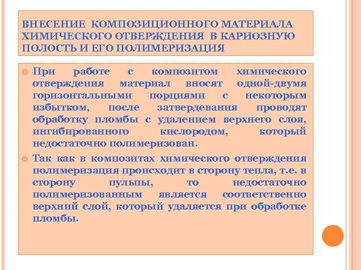 ВНЕСЕНИЕ КОМПОЗИЦИОННОГО МАТЕРИАЛА ХИМИЧЕСКОГО ОТВЕРЖДЕНИЯ В КАРИОЗНУЮ ПОЛОСТЬ И ЕГО ПОЛИМЕРИЗАЦИЯ При работе с