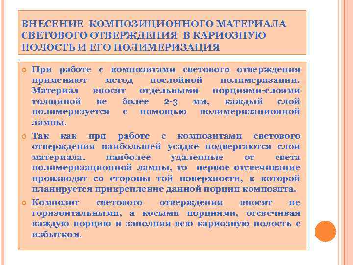 ВНЕСЕНИЕ КОМПОЗИЦИОННОГО МАТЕРИАЛА СВЕТОВОГО ОТВЕРЖДЕНИЯ В КАРИОЗНУЮ ПОЛОСТЬ И ЕГО ПОЛИМЕРИЗАЦИЯ При работе с