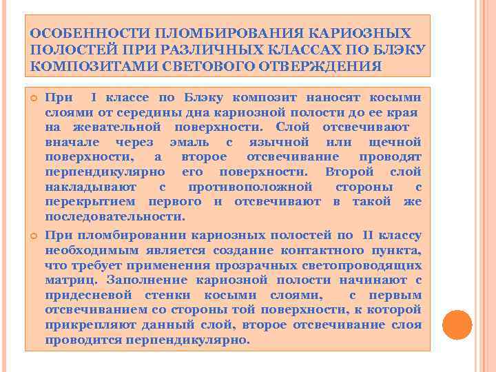 ОСОБЕННОСТИ ПЛОМБИРОВАНИЯ КАРИОЗНЫХ ПОЛОСТЕЙ ПРИ РАЗЛИЧНЫХ КЛАССАХ ПО БЛЭКУ КОМПОЗИТАМИ СВЕТОВОГО ОТВЕРЖДЕНИЯ При I