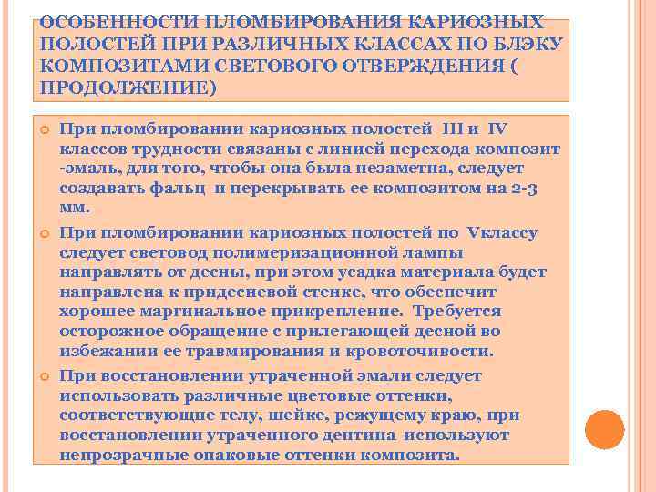 ОСОБЕННОСТИ ПЛОМБИРОВАНИЯ КАРИОЗНЫХ ПОЛОСТЕЙ ПРИ РАЗЛИЧНЫХ КЛАССАХ ПО БЛЭКУ КОМПОЗИТАМИ СВЕТОВОГО ОТВЕРЖДЕНИЯ ( ПРОДОЛЖЕНИЕ)