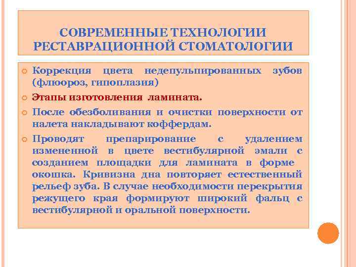 СОВРЕМЕННЫЕ ТЕХНОЛОГИИ РЕСТАВРАЦИОННОЙ СТОМАТОЛОГИИ Коррекция цвета недепульпированных зубов (флюороз, гипоплазия) Этапы изготовления ламината. После