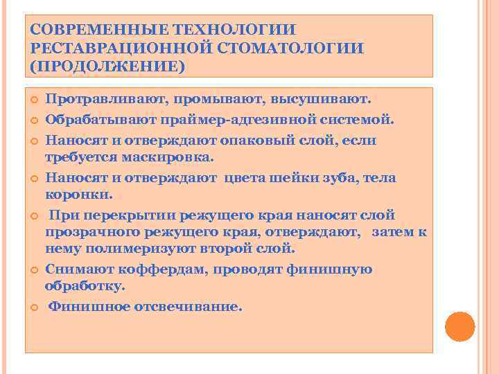 СОВРЕМЕННЫЕ ТЕХНОЛОГИИ РЕСТАВРАЦИОННОЙ СТОМАТОЛОГИИ (ПРОДОЛЖЕНИЕ) Протравливают, промывают, высушивают. Обрабатывают праймер-адгезивной системой. Наносят и отверждают