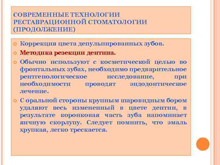 СОВРЕМЕННЫЕ ТЕХНОЛОГИИ РЕСТАВРАЦИОННОЙ СТОМАТОЛОГИИ (ПРОДОЛЖЕНИЕ) Коррекция цвета депульпированных зубов. Методика резекции дентина. Обычно используют