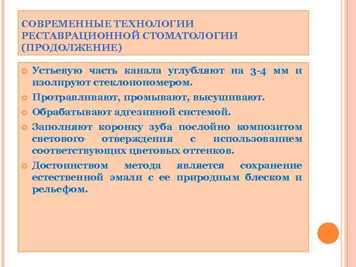 СОВРЕМЕННЫЕ ТЕХНОЛОГИИ РЕСТАВРАЦИОННОЙ СТОМАТОЛОГИИ (ПРОДОЛЖЕНИЕ) Устьевую часть канала углубляют на 3 -4 мм и