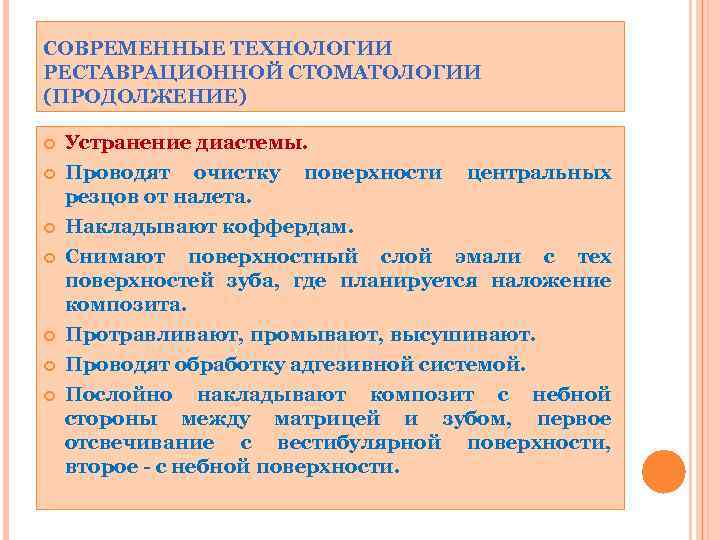 СОВРЕМЕННЫЕ ТЕХНОЛОГИИ РЕСТАВРАЦИОННОЙ СТОМАТОЛОГИИ (ПРОДОЛЖЕНИЕ) Устранение диастемы. Проводят очистку поверхности центральных резцов от налета.