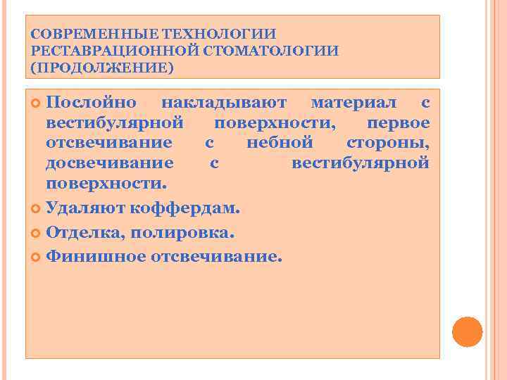 СОВРЕМЕННЫЕ ТЕХНОЛОГИИ РЕСТАВРАЦИОННОЙ СТОМАТОЛОГИИ (ПРОДОЛЖЕНИЕ) Послойно накладывают материал с вестибулярной поверхности, первое отсвечивание с