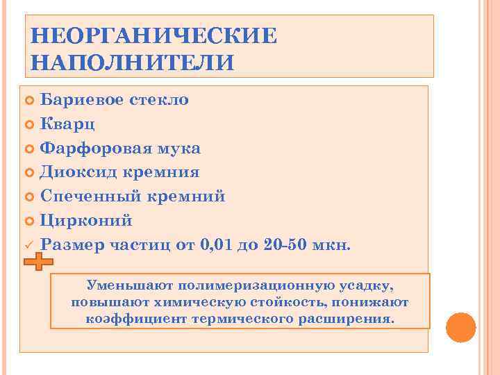 НЕОРГАНИЧЕСКИЕ НАПОЛНИТЕЛИ Бариевое стекло Кварц Фарфоровая мука Диоксид кремния Спеченный кремний Цирконий ü Размер