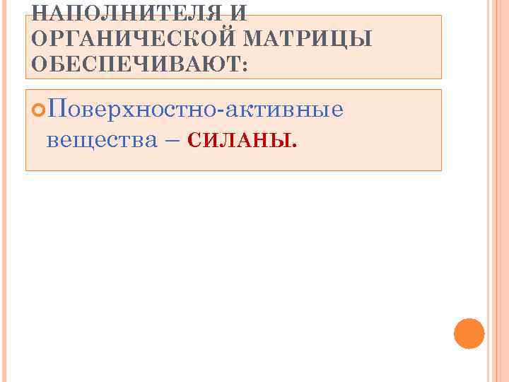 НАПОЛНИТЕЛЯ И ОРГАНИЧЕСКОЙ МАТРИЦЫ ОБЕСПЕЧИВАЮТ: Поверхностно-активные вещества – СИЛАНЫ. 