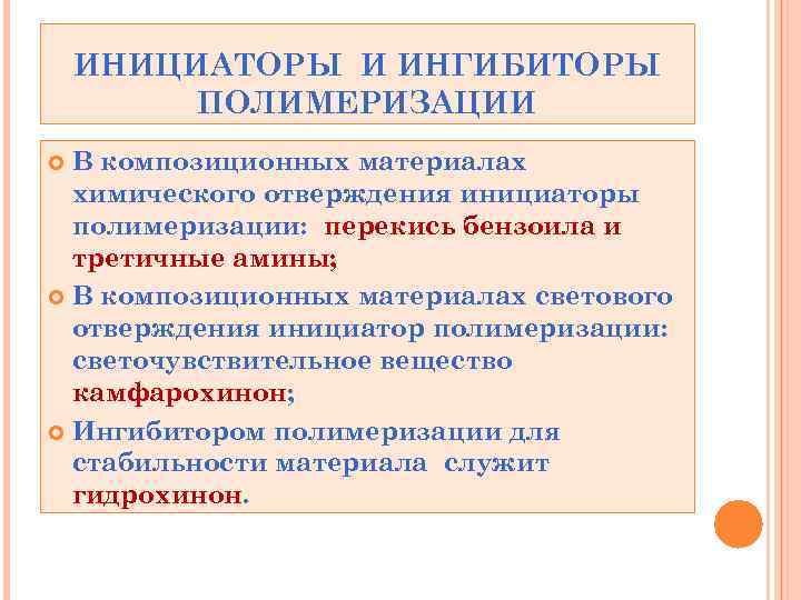 ИНИЦИАТОРЫ И ИНГИБИТОРЫ ПОЛИМЕРИЗАЦИИ В композиционных материалах химического отверждения инициаторы полимеризации: перекись бензоила и