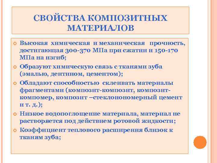 СВОЙСТВА КОМПОЗИТНЫХ МАТЕРИАЛОВ Высокая химическая и механическая прочность, достигающая 300 -370 МПа при сжатии