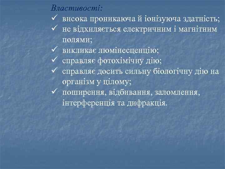 Властивості: ü висока проникаюча й іонізуюча здатність; ü не відхиляється електричним і магнітним полями;