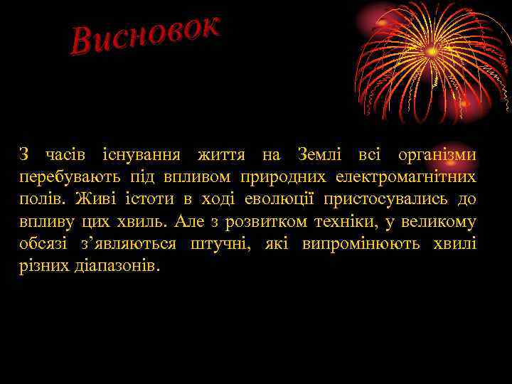 овок Висн З часів існування життя на Землі всі організми перебувають під впливом природних