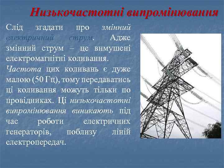 Низькочастотні випромінювання Cлід згадати про змінний електричний струм. Адже змінний струм – це вимушені