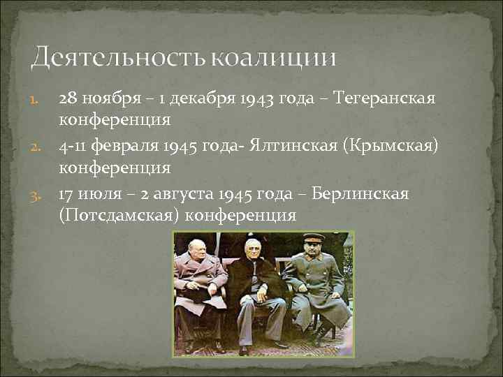 28 ноября – 1 декабря 1943 года – Тегеранская конференция 2. 4 -11 февраля