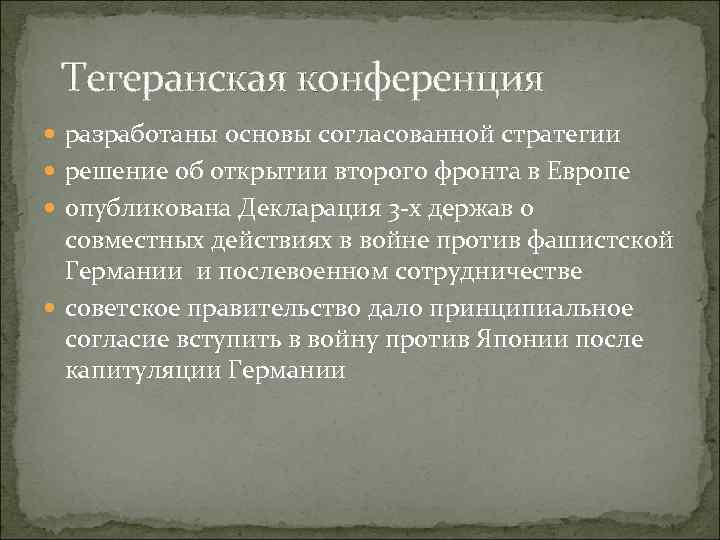 Тегеранская конференция разработаны основы согласованной стратегии решение об открытии второго фронта в Европе опубликована