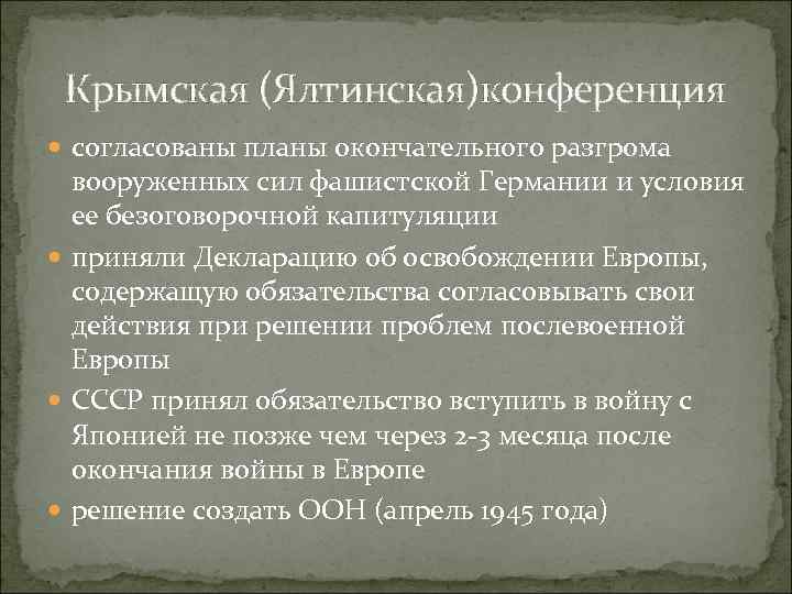 Согласование планов разгрома и условий безоговорочной капитуляции германии