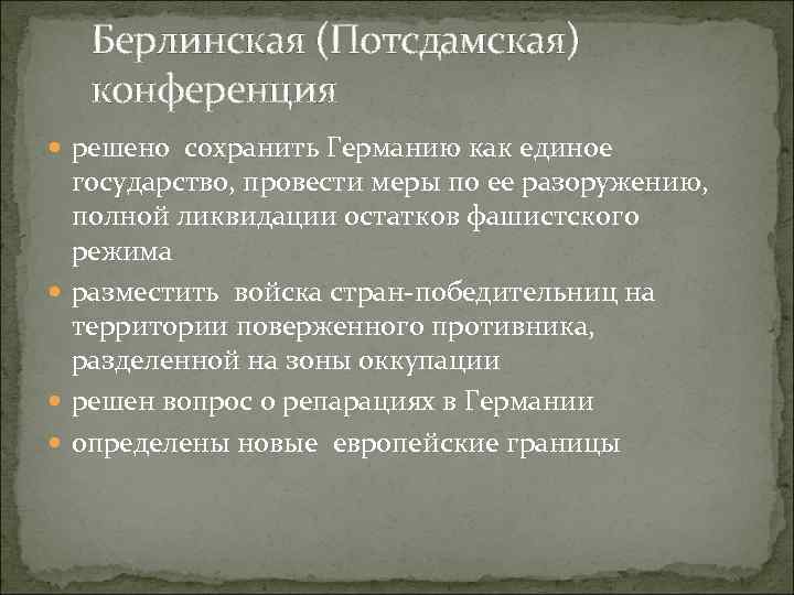 Берлинская (Потсдамская) конференция решено сохранить Германию как единое государство, провести меры по ее разоружению,