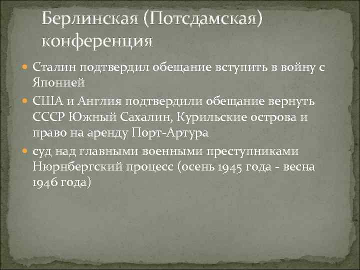 Берлинская (Потсдамская) конференция Сталин подтвердил обещание вступить в войну с Японией США и Англия