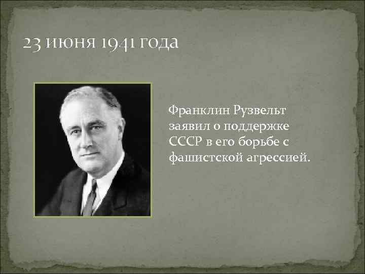 Франклин Рузвельт заявил о поддержке СССР в его борьбе с фашистской агрессией. 