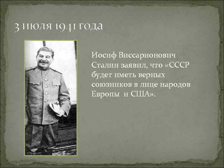 Иосиф Виссарионович Сталин заявил, что «СССР будет иметь верных союзников в лице народов Европы