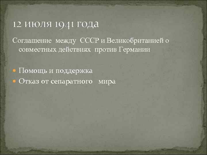 Соглашение между СССР и Великобританией о совместных действиях против Германии Помощь и поддержка Отказ