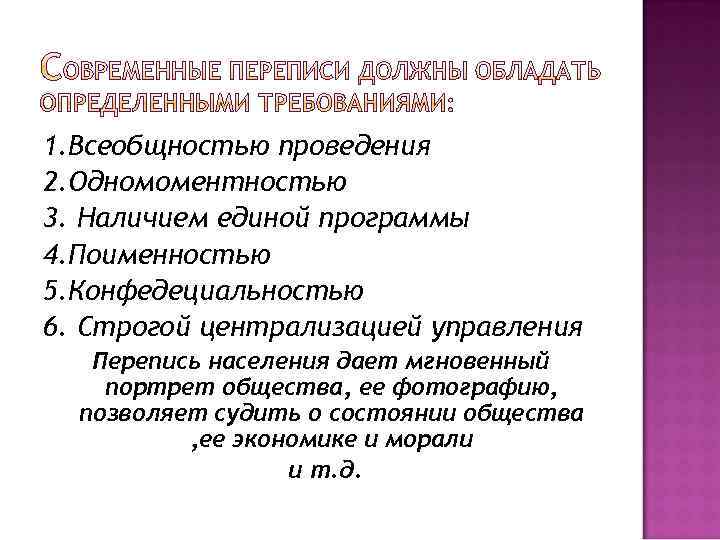 1. Всеобщностью проведения 2. Одномоментностью 3. Наличием единой программы 4. Поименностью 5. Конфедециальностью 6.