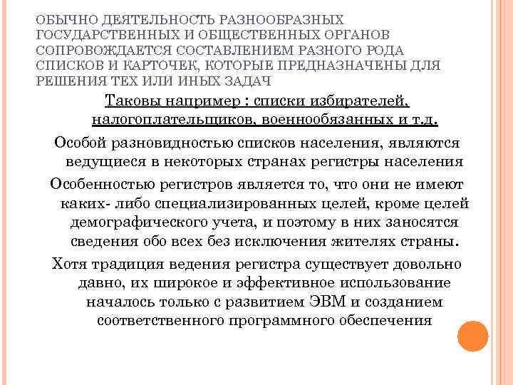 ОБЫЧНО ДЕЯТЕЛЬНОСТЬ РАЗНООБРАЗНЫХ ГОСУДАРСТВЕННЫХ И ОБЩЕСТВЕННЫХ ОРГАНОВ СОПРОВОЖДАЕТСЯ СОСТАВЛЕНИЕМ РАЗНОГО РОДА СПИСКОВ И КАРТОЧЕК,
