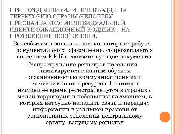 ПРИ РОЖДЕНИИ (ИЛИ ПРИ ВЪЕЗДЕ НА ТЕРРИТОРИЮ СТРАНЫ)ЧЕЛОВЕКУ ПРИСВАИВАЕТСЯ ИНДИВИДУАЛЬНЫЙ ИДЕНТИФИКАЦИОННЫЙ КОД(ИИК), НА ПРОТЯЖЕНИИ