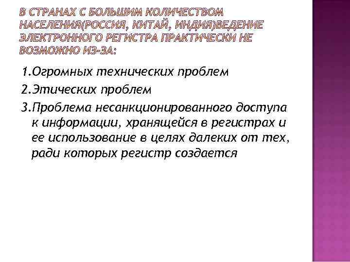 1. Огромных технических проблем 2. Этических проблем 3. Проблема несанкционированного доступа к информации, хранящейся