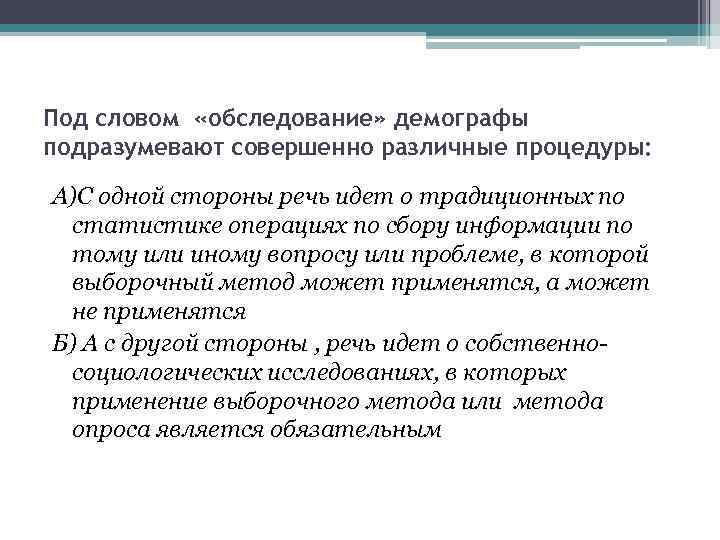 Под словом «обследование» демографы подразумевают совершенно различные процедуры: А)С одной стороны речь идет о