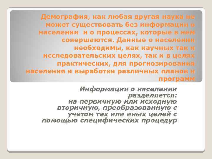 Демография, как любая другая наука не может существовать без информации о населении и о