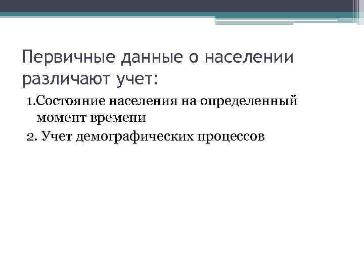 Первичные данные о населении различают учет: 1. Состояние населения на определенный момент времени 2.
