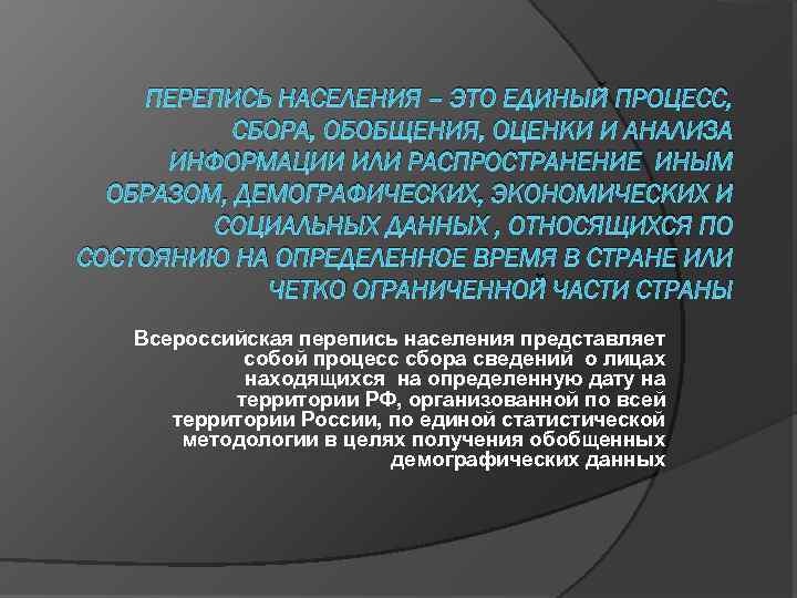 ПЕРЕПИСЬ НАСЕЛЕНИЯ – ЭТО ЕДИНЫЙ ПРОЦЕСС, СБОРА, ОБОБЩЕНИЯ, ОЦЕНКИ И АНАЛИЗА ИНФОРМАЦИИ ИЛИ РАСПРОСТРАНЕНИЕ