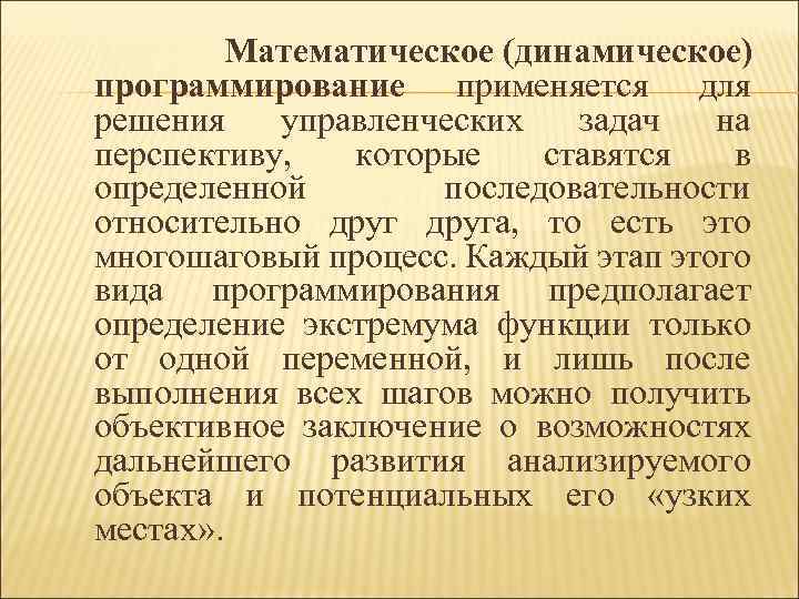 Математическое (динамическое) программирование применяется для решения управленческих задач на перспективу, которые ставятся в определенной