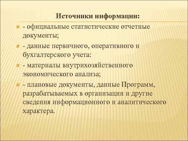  Источники информации: - официальные статистические отчетные документы; - данные первичного, оперативного и бухгалтерского