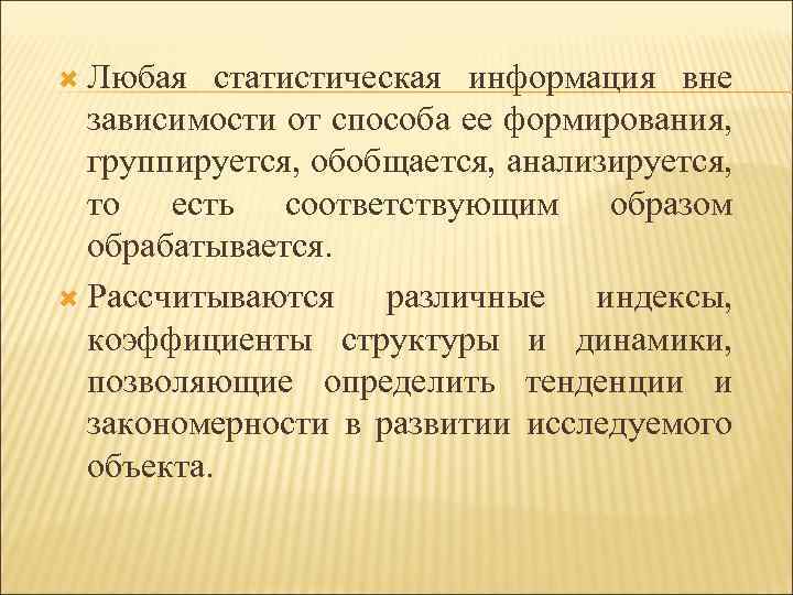  Любая статистическая информация вне зависимости от способа ее формирования, группируется, обобщается, анализируется, то